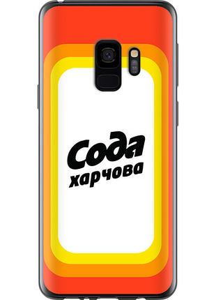 Чохол на samsung galaxy s9 сода ua "5639u-1355-851"