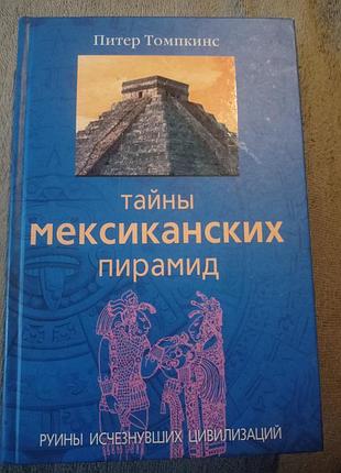 Книга історичні: істория питер томпкинс тайны мексиканских пирамид (російська, тверда, цетрополиграф)