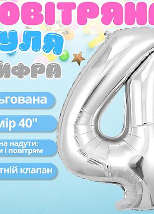 Воздушный шар в виде цифры 4 серебро,40 дюймов, фольгированый, для праздников для дня рождения,