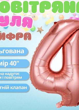 Воздушный шар в виде цифры 4 розовое золото,40 дюймов, фольгированый, для праздников для дня рождения,годовщин