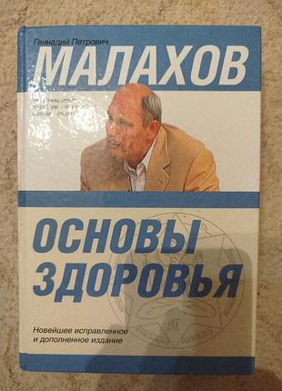 Геннадий малахов основы здоровья