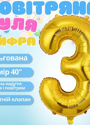 Воздушный шар в виде цифры 3 золотой,40 дюймов, фольгированый, для праздников: дня рождения, юбилеев,годовщин