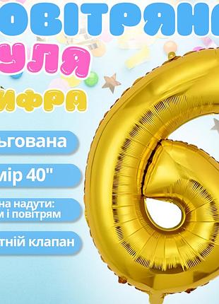 Воздушный шар в виде цифры 6 золотой,40 дюймов, фольгированый, для праздников: дня рождения, юбилеев,годовщин