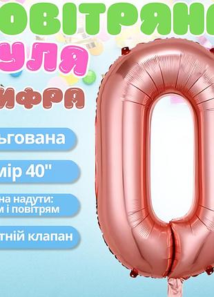 Воздушный шар в виде цифры 0 розовое золото,40 дюймов, фольгированый, для праздников для дня рождения,годовщин