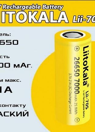 Аккумулятор 26650 liitokala lii-70s 7000 ма·ч литий-ионная батарея 26650 оригинал