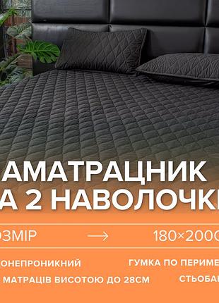 Набір простирадло-наматрацник (180×200см) водонепроникне на гумці, і 2 наволочки, в чорному кольорі