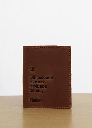 Шкіряна обкладинка для військового квитка офицера запасу 8.2 світло-коричнева crazy horse