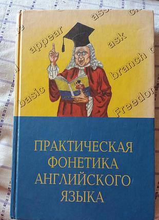 Практическая фонетика английского языка