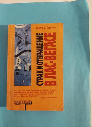 Книга. страх и отвращение в  лас - вегасе. лот 310.