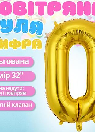 Воздушный шар в виде цифры 0 золотой,32 дюйма, фольгированый, праздничный для дня рождения, годовщин юбилеев