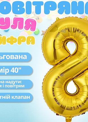 Повітряна куля у вигляді цифри 8 золотий, 40 дюймів, фольгована, для свят: дня народження, ювілеїв, річниць