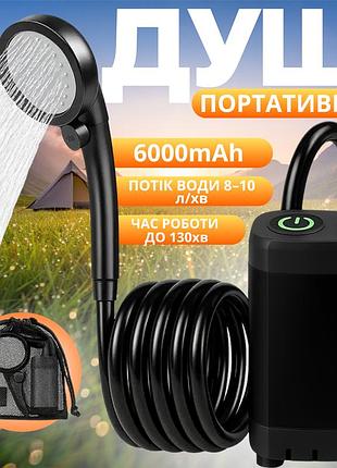 Душ переносний з насосом акумуляторним 6000 ма·год і дисплеєм польовий кемпінговий портативний для туризму, довжина 2 м, чорний