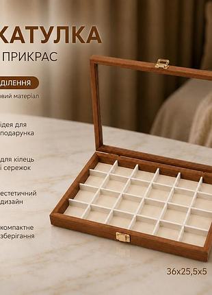 Шкатулка для хранения драгоценностей и украшений и аксессуаров деревянная органайзер деревянный на 24 ячейки