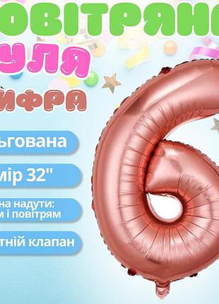 Воздушный шар в виде цифры 6 розовое золото,32 дюйма, фольгированый, для праздника дня рождения,годовщин