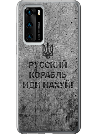 Чехол на huawei p40 русский военный корабль иди на v4 "5223u-1840-851"