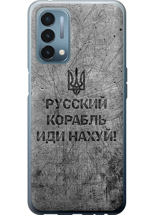 Чехол на oneplus nord n200 русский военный корабль иди на v4 "5223u-2384-851"