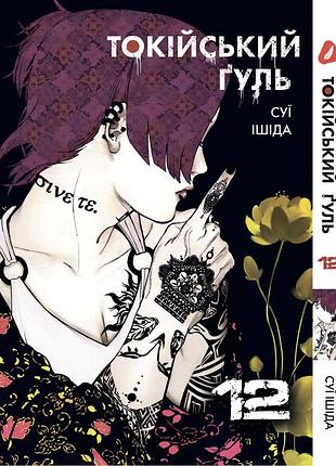 Манга yohoho print токийский гуль tokyo ghoul том 12 на украинском языке yp tg 12