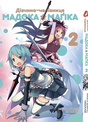 Манга yohoho print девочка-волшебница мадока mahou shoujo madoka том 02 на украинском языке ypua msm 02
