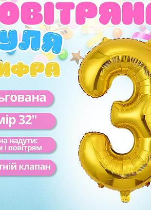 Воздушный шар в виде цифры 3 золотой,32 дюйма, фольгированый, праздничный для дня рождения, годовщин юбилеев
