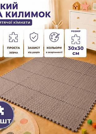 Килимок пазл eva 60х150см,10 пазлів, м'який килимок тепла підлога,термокилимок для дому у дитячу кімнату без покриття коричневий