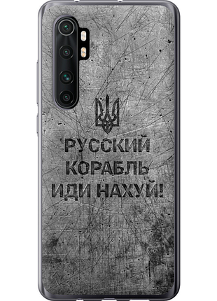 Чохол на xiaomi mi note 10 lite російський військовий корабель іди на v4 "5223u-1937-851"