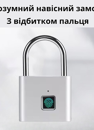 Навесной замок с отпечатком пальца.умный замок со сканером отпечатка пальцев,биометрический cеребристый