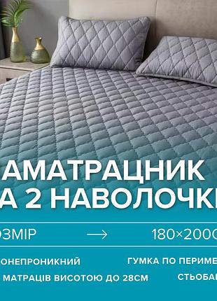 Набір простирадло-наматрацник (180×200см) водонепроникне на гумці, і 2 наволочки, в сірому кольорі