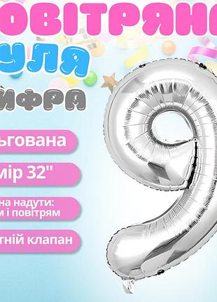 Повітряна куля у вигляді цифри 9 срібло, 32 дюйми, фольгована, для свят для дня народження, ювілеїв, річниць
