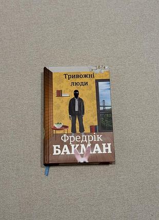 Продам «тривожні люди» бакмана