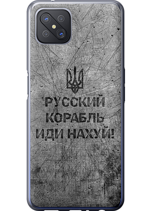 Чохол на oppo reno 4 z російський військовий корабель іди на v4 "5223u-2278-851"