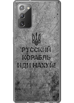 Чохол на samsung galaxy note 20 російський військовий корабель іди на v4 "5223u-2036-851"