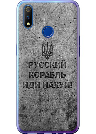Чохол на realme 3 pro російський військовий корабель іди на v4 "5223u-1863-851"