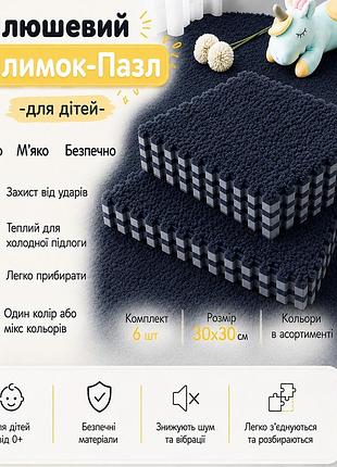 Килимок-пазл з плюшевим покриттям 60*90см термокилимок для дому, квартири, дитячої кімнати, 6 штук, колір темно-сірий