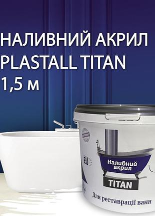 Жидкий акрил для реставрации ванны пластол титан (plastall titan) 1.5м