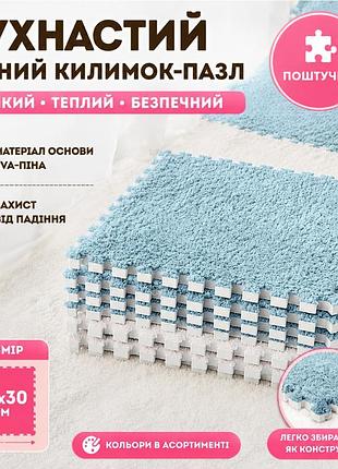 Пазл коврик 30х30 см, мягкий плюшевый термоковрик, теплый пол, детский термоковрик для дома, в детскую комнату, голубой