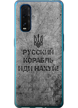 Чохол на oppo find x2 російський військовий корабель іди на v4 "5223u-1891-851"