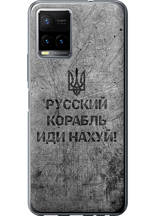 Чохол на vivo y33s російський військовий корабель іди на v4 "5223u-2643-851"