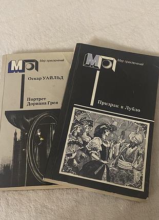 Мир приключений портрет дориана грея, призрак в лубло