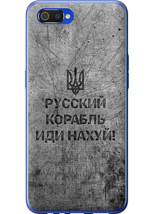 Чохол на realme c2 російський військовий корабель іди на v4 "5223u-1852-851"