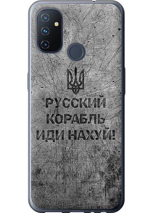 Чохол на oneplus nord n100 російський військовий корабель іди на v4 "5223u-2130-851"
