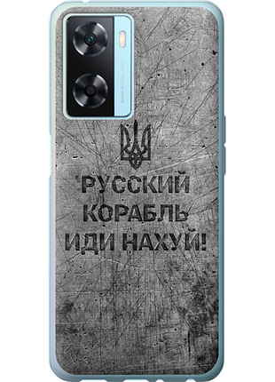 Чехол на oppo a57s русский военный корабль иди на v4 "5223u-2931-851"