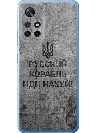 Чехол на xiaomi redmi note 11 5g русский военный корабль иди на v4 "5223u-3849-851"