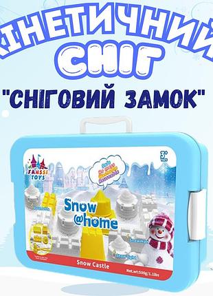 Набор снега кинетический песок для детей,набор "снежный замок",масса для лепки, творчества с формой для лепки