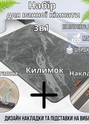 Набор для ванной комнаты и душа коврик для ног,подставка,накладка-коврик на раковину,цвет тёмно-серый