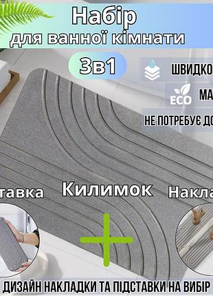 Набор для ванной комнаты и душа коврик для ног,подставка,накладка-коврик на раковину,цвет темно-серый