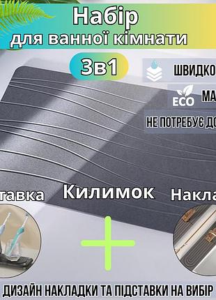 Комплект для душа и ванной комнаты коврик для ног,накладка-коврик на раковину,подставка цвет тёмно-серый