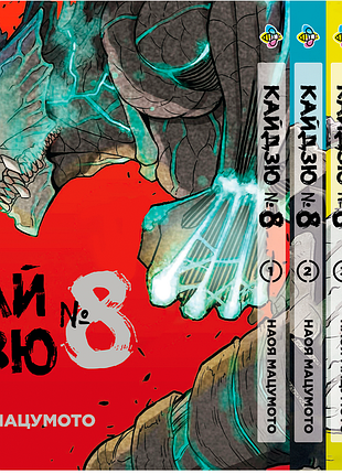 Комплект манги bee's print кайдзю №8 8kaijuu том с 1 по 5 bp kjset 04