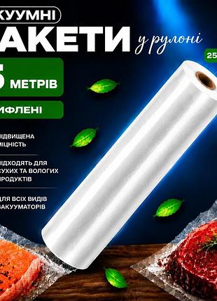Вакуумні пакети рулон для вакууматора для зберігання продуктів, рифлена харчова плівка,1 рулон, 5 м, ширина 25 см