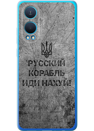 Чехол на oneplus nord ce4 lite русский военный корабль иди на v4 "5223u-3766-851"
