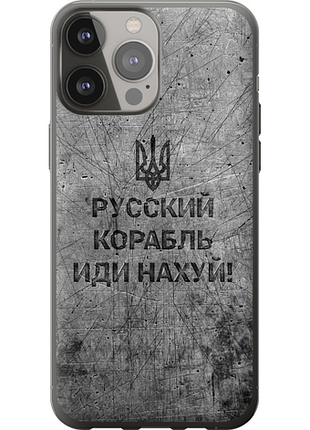 Чехол на iphone 13 pro max русский военный корабль иди на v4 "5223u-2371-851"